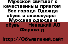 Мужской свитшот с качественным принтом - Все города Одежда, обувь и аксессуары » Мужская одежда и обувь   . Ненецкий АО,Фариха д.